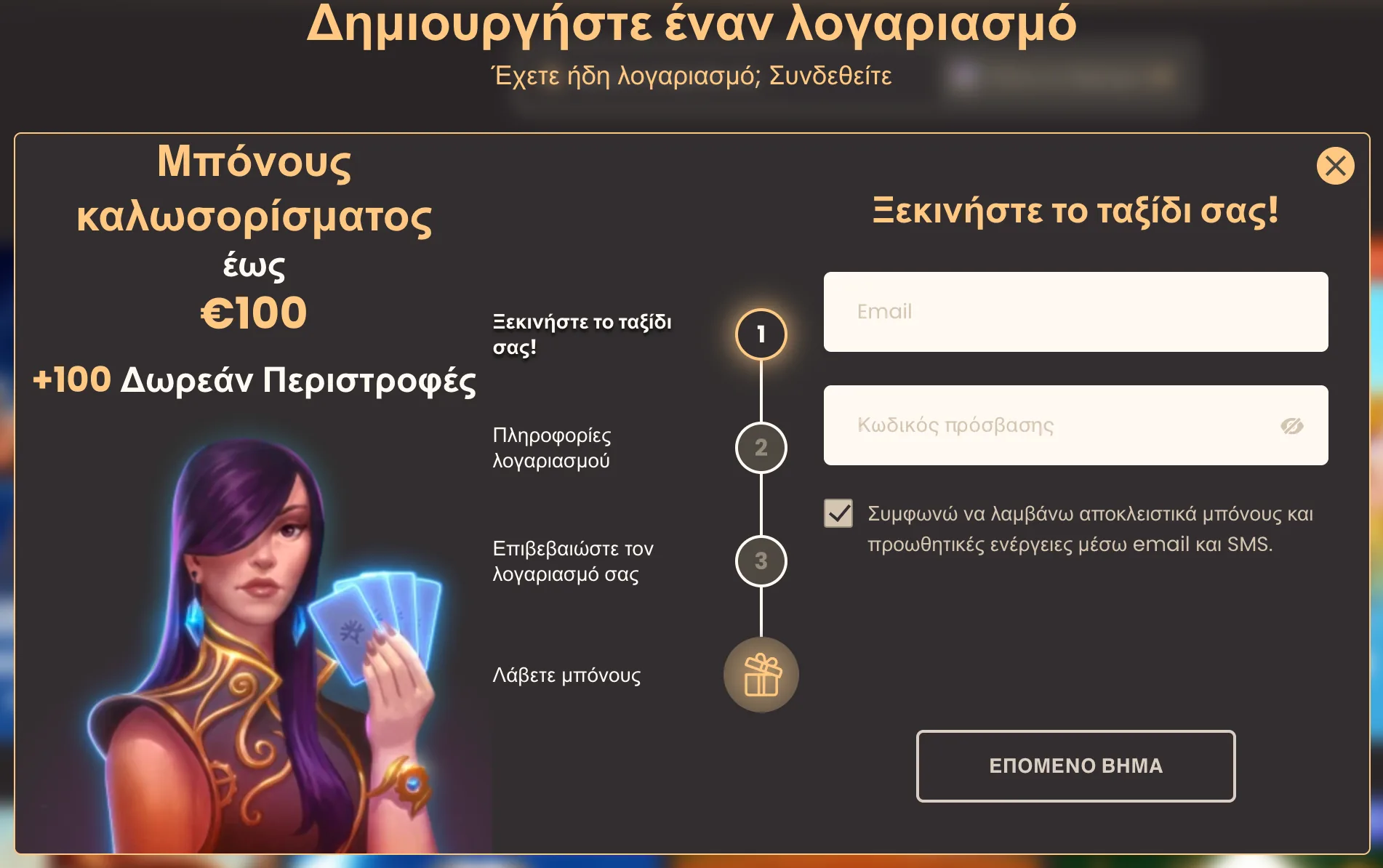 Φόρμα εγγραφής με το μπόνους καλωσορίσματος και τα βήματα δημιουργίας λογαριασμού